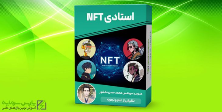دوره آموزش NFT